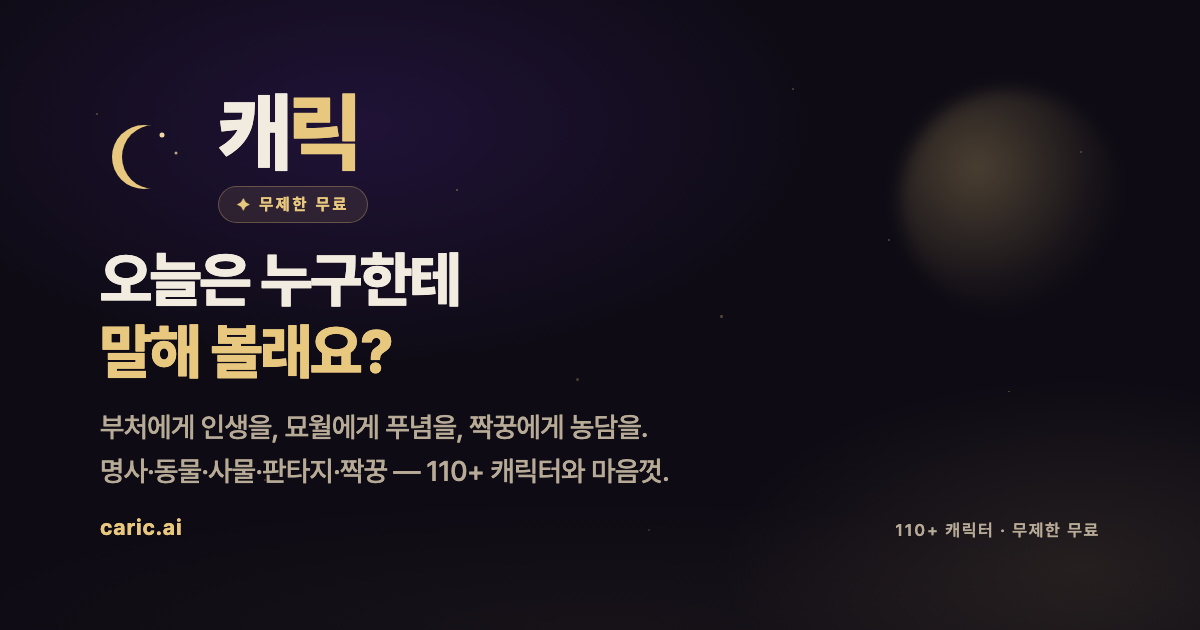 캐릭 서비스 미리보기